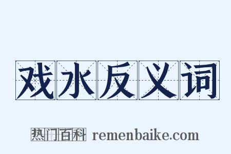 戏水反义词是什么意思的图片